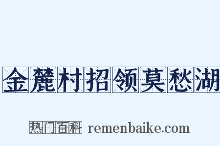 金麓村招领莫愁湖是什么意思的图片